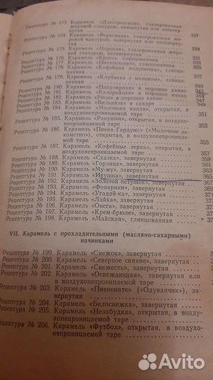 Рецептуры на карамель.Смирнова М.К. 1970г