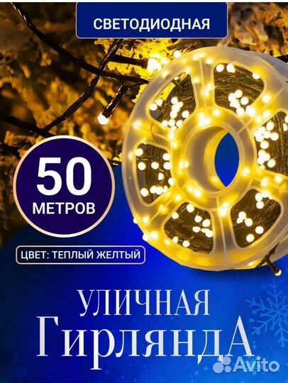 Гирлянда уличная 50 метров