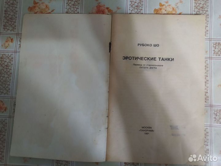 Рубоко Шо. Эротические танки