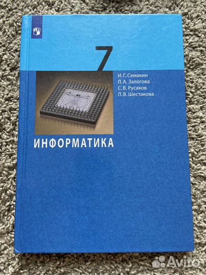 Учебник по информатике 7 класс Семакин