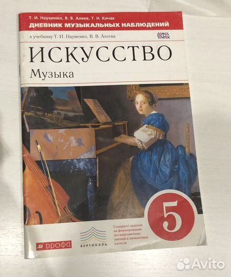 Рабочая тетрадь по музыке 5 класс