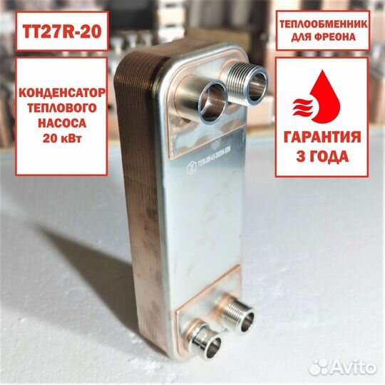 Теплообменник тт27R-20 фреоновый, мощность 20кВт