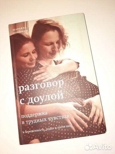 Разговор с доулой