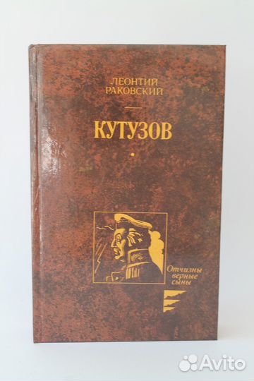 Кутузов. Л. Раковский