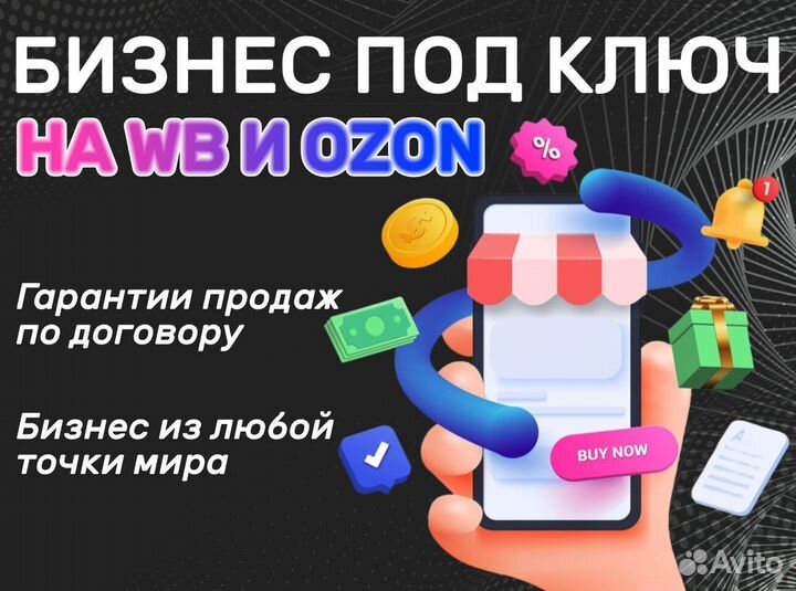Готовый бизнес на Wildberries Ozon