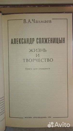 В. А. Чалмаев. Александр Солженицын. Жизнь и творч