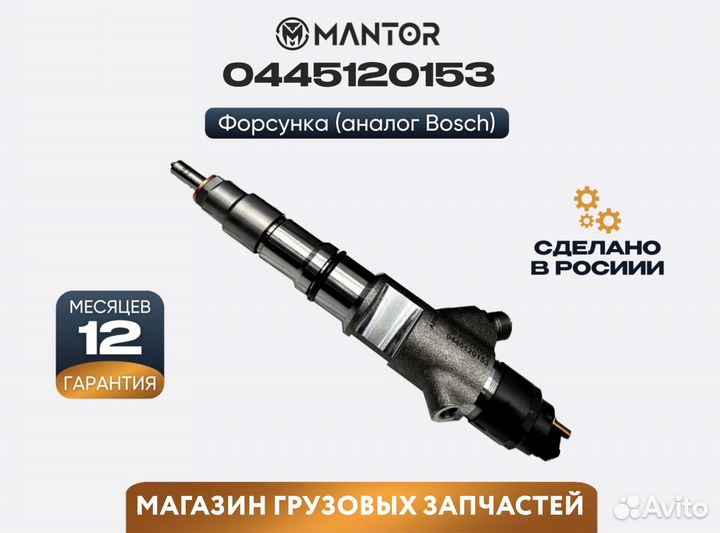 Форсунка топливная mantor Common Rail 0445120153