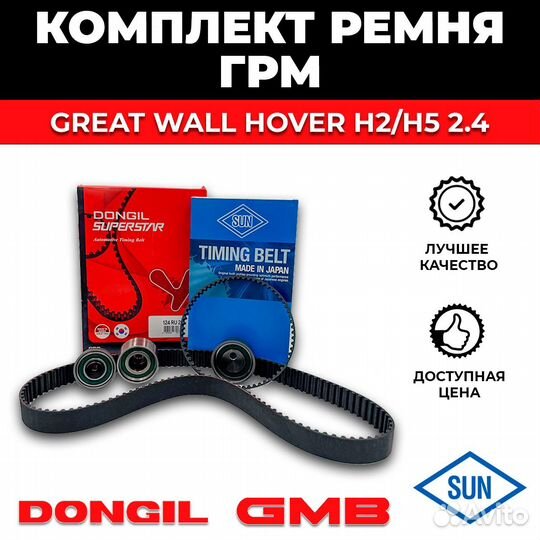 Комплект грм Great Wall Hover H2/H5 2.4L