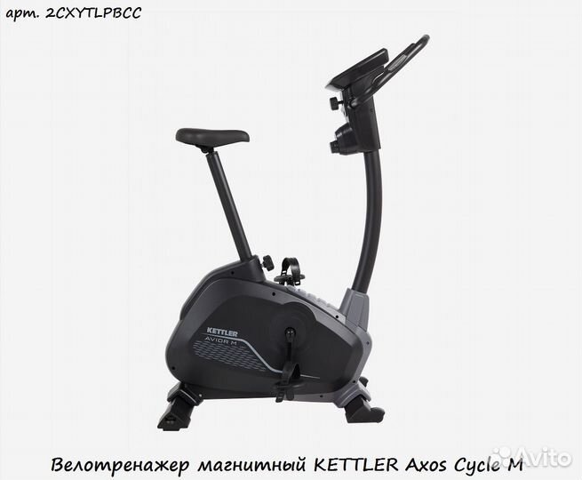 Велотренажер магнитный kettler Axos Cycle M