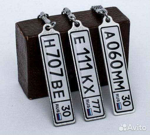 Брелок с госномером авто на цепочке