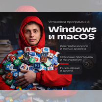 Установка программ Windows и macOS, по РФ, Санкт-Петербург