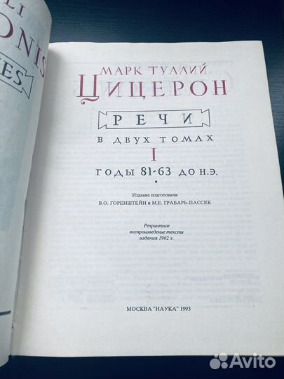 Цицерон Речи в2 том