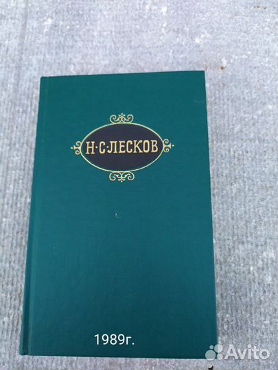 Собрание сочинений Н. С. Лесков