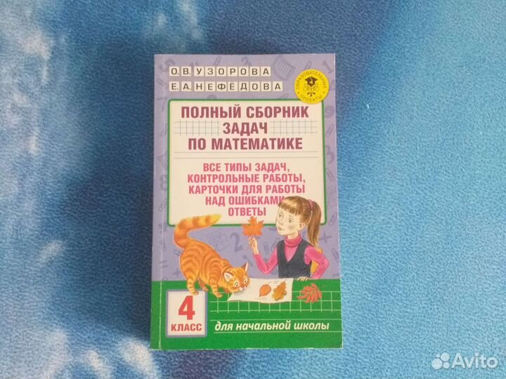 Полный сборник задач по математике,4 класс,Узорова
