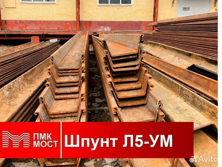 Продам шпунт Ларсена Л5-ум, б/у, 12 метров