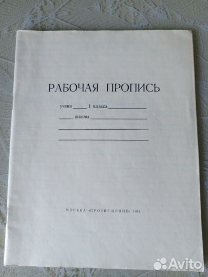 Рабочая пропись СССР по русскому языку