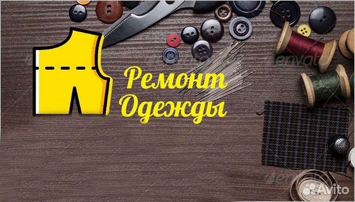 Ремонт одежды