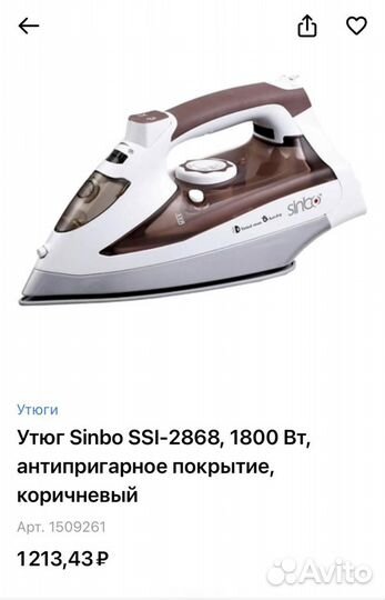 Утюг Sinbo SSI-2868