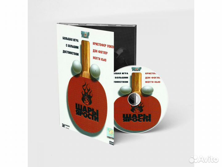 Шары ярости (DVD. Digipack)