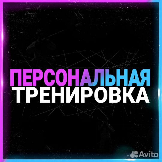 Тренер/Персональные тренировки Standoff 2