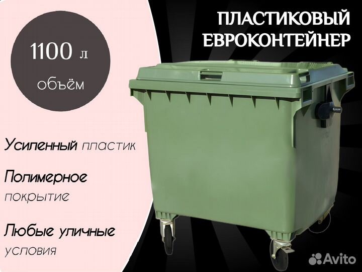 Мусорный контейнер пластиковый 1100л