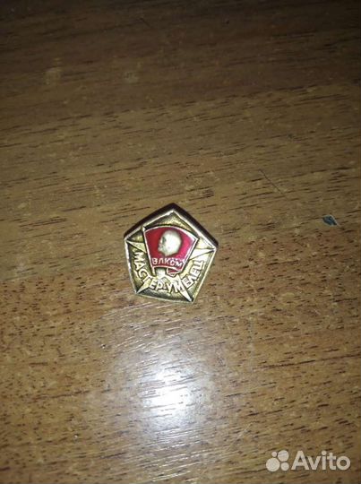 Значки влксм мастер умелец