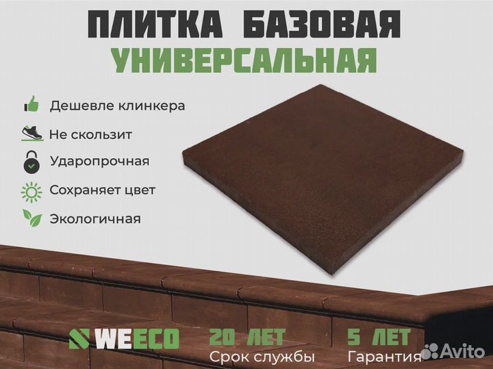 Плитка для ступеней WeEco. Поштучно