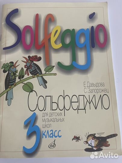 Сольфеджио 3 класс Е.Давыдова С.Запорожец