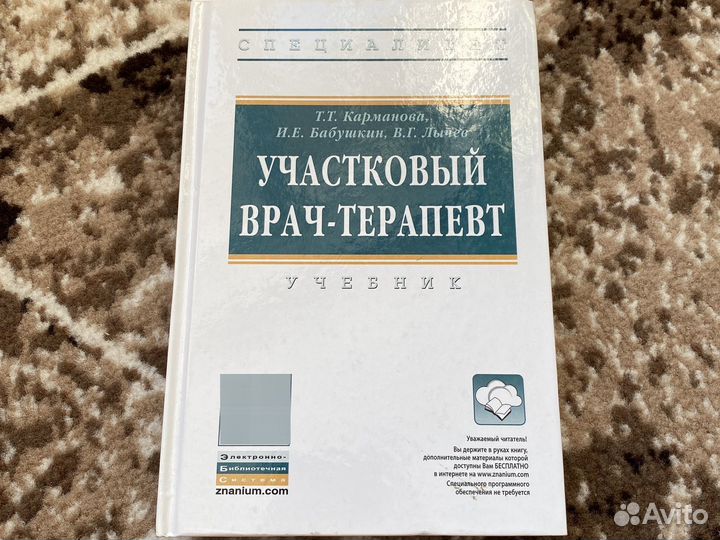 Учебник. Участковый врач-терапевт