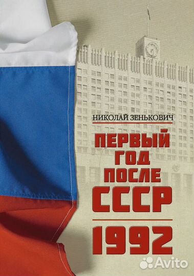 Первый год после СССР. 1992. 2-е изд