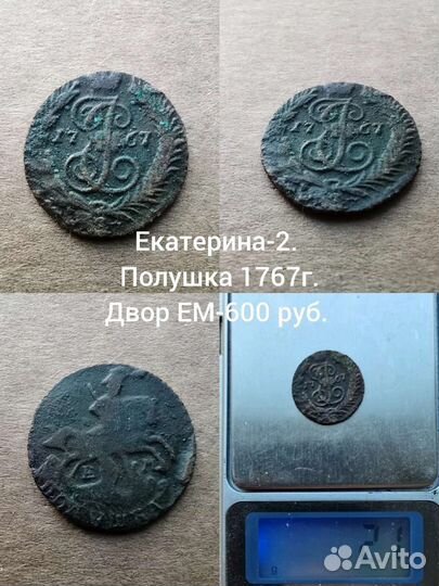 Полушки-10шт. Елизавета Петровна, Екатерина-2