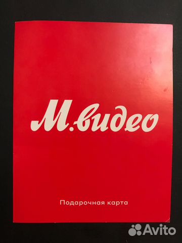 Подарочная карта мвидео купить в Москве | Хобби и отдых | Авито
