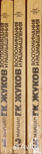 Маршал Г.К.Жуков. Воспоминания и размышления