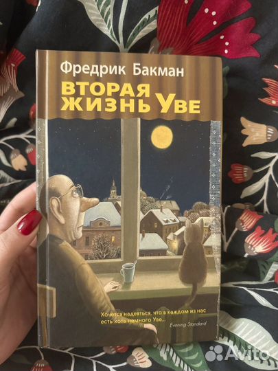 Книга Вторая жизнь уве