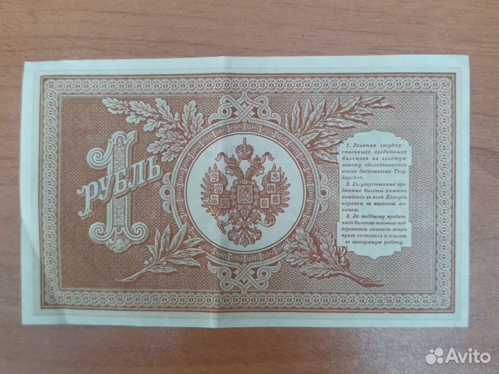 Купюра 1рубль 1898г Шипов