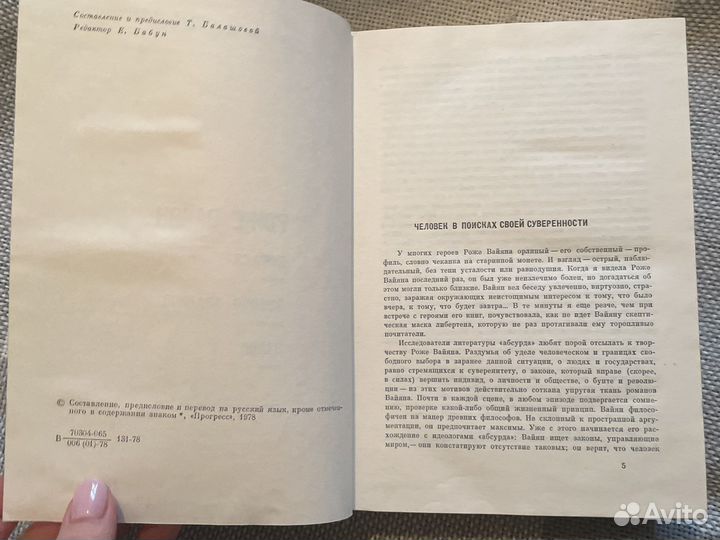 Роже Вайян. Мастера современной прозы