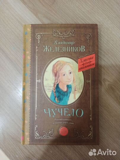 Чучело Железников