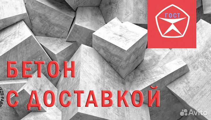 Бетон 6 кубов