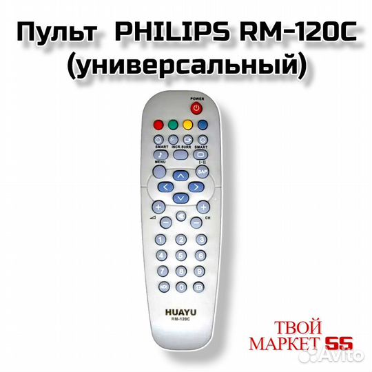 Пульт philips RM-120C (универсальный)