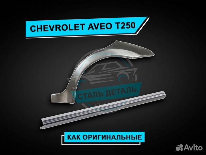 Пороги на Chevrolet Aveo Т250 усиленные ремонтные