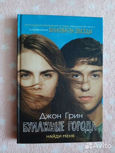 Книга Джона Грина Бумажные города