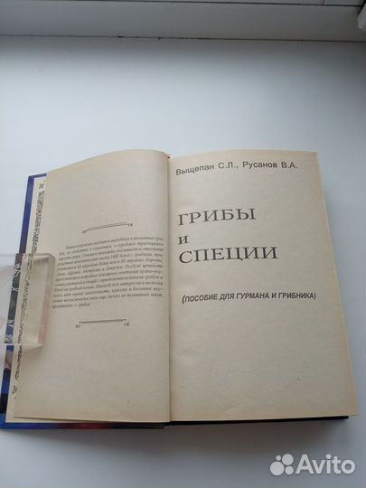 Книга грибы и специи энциклопедия
