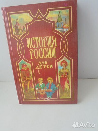 История России д/детей Переизд 1866 г А.О.Ишимова