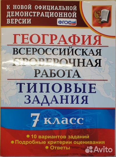 География 7 класс Сборник типовых заданий впр