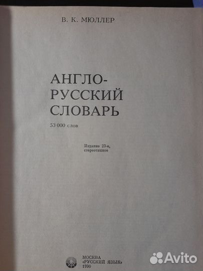 Англо русский словарь. В К. Мюллер