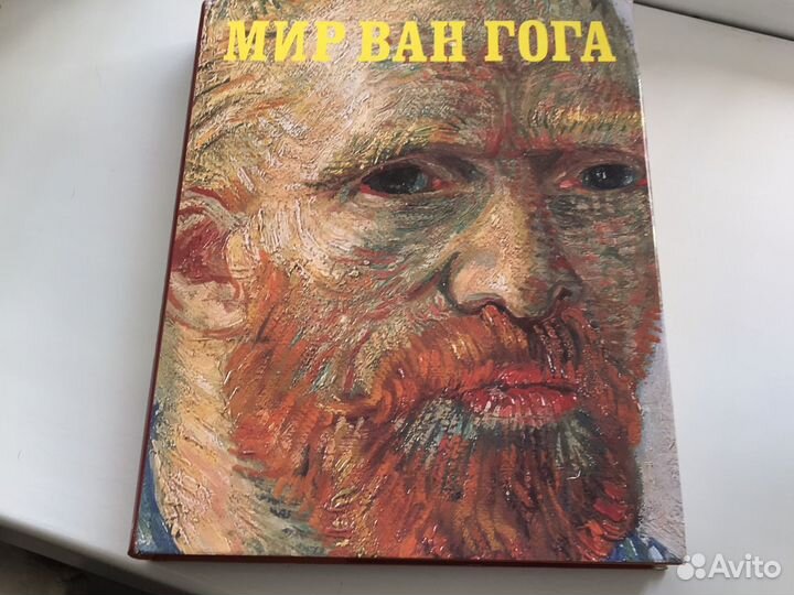 Книга Мир Ван Гога, новая, оригинальное издание, о