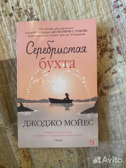 Книга «Серебристая бухта» Джоджо Мойес