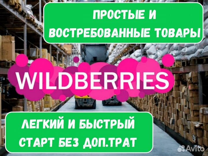 Готовый бизнес магазин на Wildberries и ozon с при