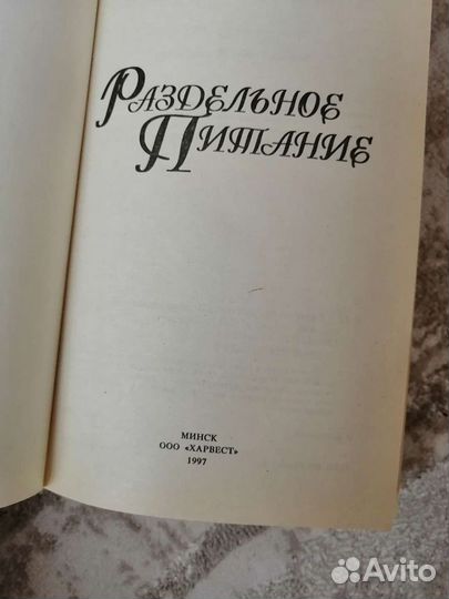 Книга Раздельное питание, 1997 год
