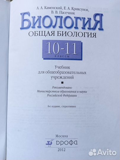 Учебник биологии 10-11 класс Пасечник